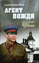 Агент вождя, Бортников С.И. 