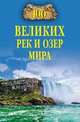 100 великих рек и озер мира, Ломов Виорель Михайлович 