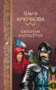 Капитан мародёров, Крючкова Ольга Евгеньевна 