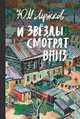И звёзды смотрят вниз, Лужков Юрий Михайлович 
