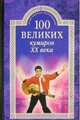 100 великих кумиров ХХ века, Мусский Игорь Анатольевич 
