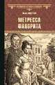 Метресса фаворита, Андреева Юлия Игоревна 