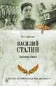 Василий Сталин. Заложник имени, Смыслов Олег Сергеевич 