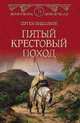 Пятый крестовый поход, Вишняков Сергей Евгеньевич 