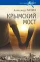 Русский крест. Крымский мост. Роман-путешествие: в пространстве, времени и самом себе, Лапин Александр Алексеевич 