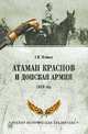 Атаман Краснов и Донская армия. 1918 год, Венков Андрей Вадимович 