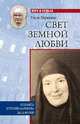 Свет земной любви. Елизавета Кузьмина-Караваева (мать Мария), Обоймина Елена Николаевна 