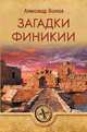 Загадки Финикии, Волков Александр Викторович 