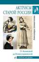 Любовные драмы Актрисы старой России. От Асенковой до Комиссаржевской, Шахмагонова Александра Николаевна 