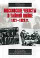 Московские чекисты в тайной войне. 1921-1928 гг., Плеханов Александр Михайлович, Плеханов Андрей Александрович 