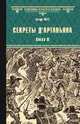 Секреты д"Артаньяна. Книга II: Дон Жуан из Толедо, мушкетер короля (окончание). Железные маски, Абте Бенуа 