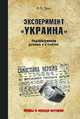 Эксперимент "Украина". Недоразумение длиною в столетие, Зуев Виктор Павлович 