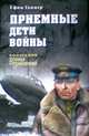 Приемные дети войны, Гаммер Е.А. 
