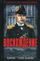 Восхождение, Сопельняк Борис Николаевич 