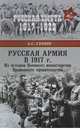 Русская армия в 1917 г. Из истории Военного министерства Временного правительства, Сенин Александр Сергеевич 