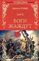 Боги жаждут, Франс Анатоль 