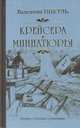 Крейсера. Миниатюры, Пикуль В. 