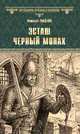 Эсташ черный монах, Гладкий Виталий Дмитриевич 