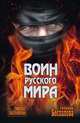 Воин Русского мира, Беспалова Татьяна Олеговна 