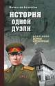 История одной дуэли, Белоусов В.П. 