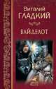 Вайделот, Гладкий Виталий Дмитриевич 