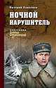 Ночной нарушитель, Поволяев В.Д. 