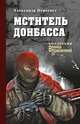 Мститель Донбасса, Пересвет А. 