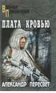 Плата кровью, Пересвет Александр Анатольевич 
