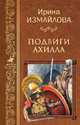 Подвиги Ахилла, Измайлова Ирина Александровна 