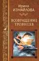 Возвращение троянцев, Измайлова Ирина Александровна 