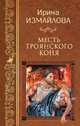 Месть Троянского коня, Измайлова Ирина Александровна 