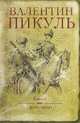 Баязет. Честь имею, Пикуль В.С. 