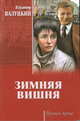 Зимняя вишня, Валуцкий Владимир Иванович 