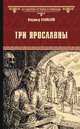Три Ярославны, Валуцкий Владимир Иванович 