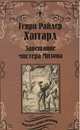 Завещание мистера Мизона. Беатрис, Хаггард Генри Райдер 