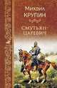 Смутьян-царевич, Крупин Михаил Владимирович 