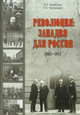 Революция: западня для России 1905-1917, Шамбаров Валерий Евгеньевич, Чавчавадзе Елена Николаевна 