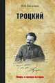 Троцкий. "Злой гений революции"?, Емельянов Юрий Васильевич 