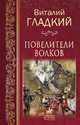 Повелители волков, Гладкий Виталий Дмитриевич 
