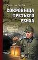 Сокровища Третьего рейха, Самбук Р.Ф. 