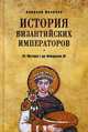 История Византийских императоров. От Юстина I до Феодосия III, Величко Алексей Михайлович 