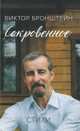 Сокровенное. Стихи, Бронштейн Виктор Владимирович 