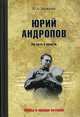 Юрий Андропов. На пути к власти, Васильев Юрий Альбертович 