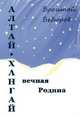 Алтай-Хангай - вечная Родина, Федосеева Ирина Николаевна 