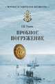 Пробное погружение, Турмов Геннадий Петрович 