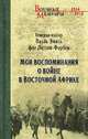 Мои воспоминания о войне в Восточной Африке. 1914-1918, Леттов-Форбек Пауль Эмиль фон 