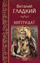 Митридат, Гладкий Виталий Дмитриевич 