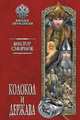 Колокол и держава, Смирнов Виктор Григорьевич 