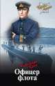 Офицер флота, Крон Александр Александрович 