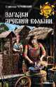 Загадки древней Волыни, Чернявский Станислав Николаевич 